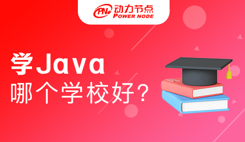 上海java哪个学校好一点