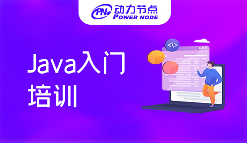 上海Java入门培训机构