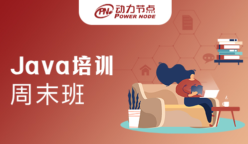 上海周末java培训学校