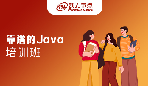 上海靠谱的Java培训班