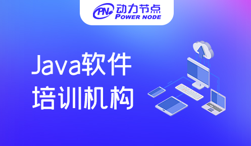 上海Java软件培训班