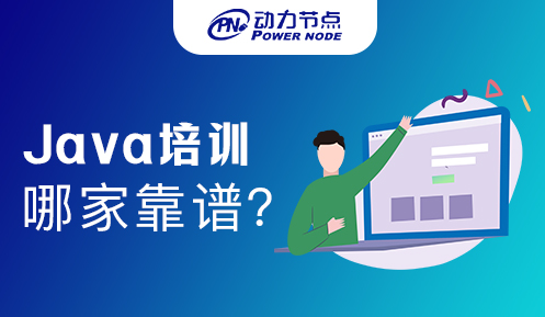 上海Java培训机构哪家比较靠谱