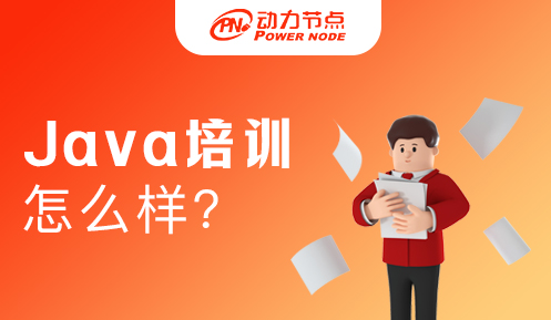 上海Java培训学校怎么样