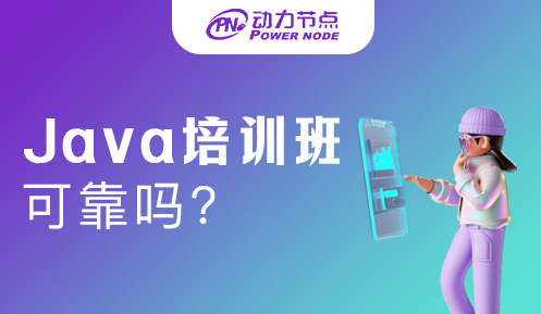 上海Java培训班可靠吗