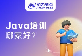 上海Java培训哪好？这五点要牢记