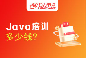 上海Java培训多少钱?那影响因素是什么呢