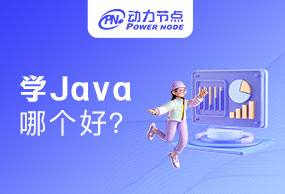 怎么判断上海学Java哪个比较好？这几点是关键